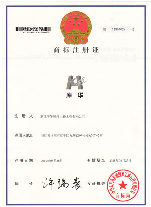 庫華商標(biāo)注冊(cè)證