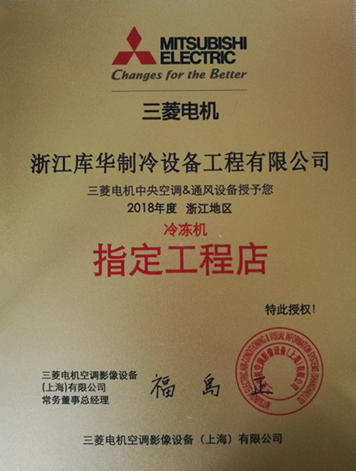 庫(kù)華制冷2018年浙江總代理三菱電機(jī)(jī)
